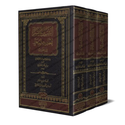 Explication de "al-Muharrar fî al-Hadîth" d'Ibn 'Abd al-Hâdî [Zayd Al-Madkhalî]/التبيان الميسر لأحاديث المحرر في الحديث - زيد المدخلي
